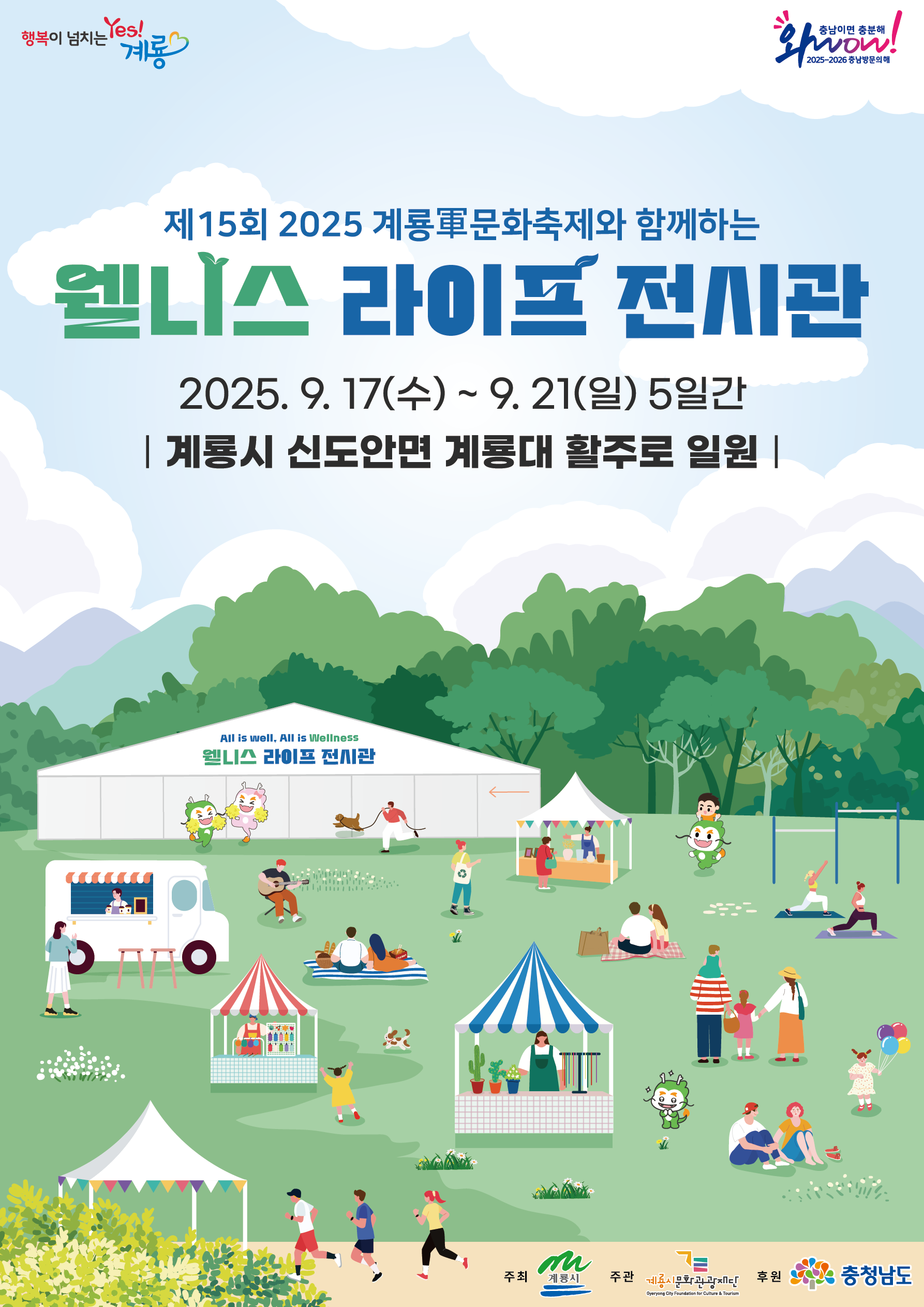 2025 계룡 웰니스라이프 전시관